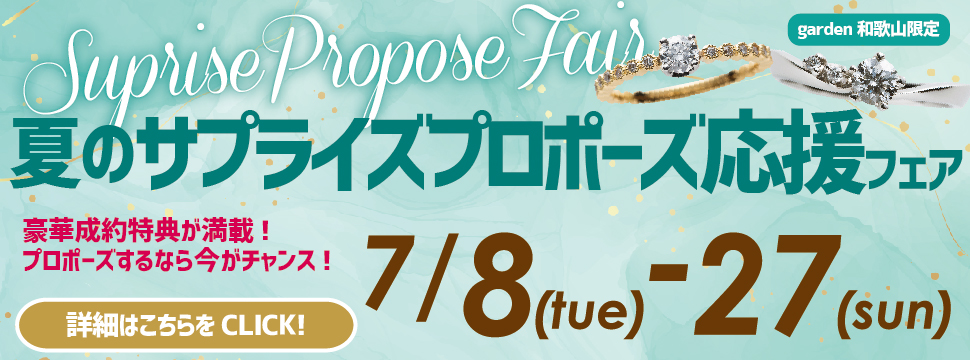 夏のサプライズプロポーズ応援フェア　7/8(Tue)~7/27(Sun)