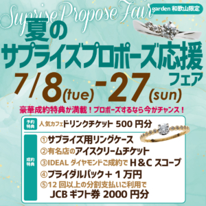 夏のサプライズプロポーズ応援フェア　7/8(Tue)~7/27(Sun)