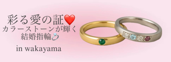 彩る愛の証｜カラーストーンが輝く結婚指輪特集-garden和歌山