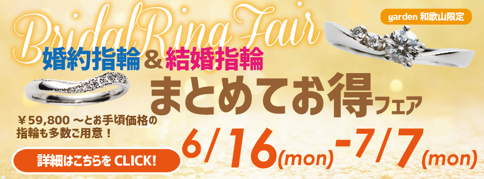 婚約指輪＆結婚指輪まとめてお得フェア　6/16(Mon)〜7/7(Mon)