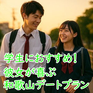 学生におすすめ！彼女が喜ぶ和歌山デートプラン10選