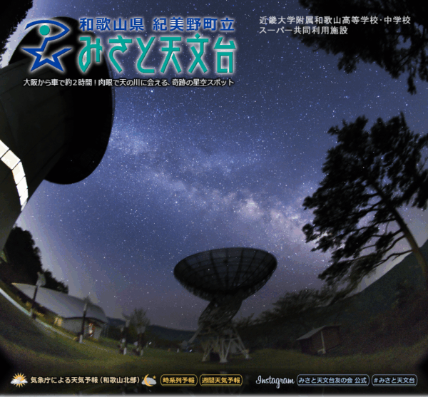 雨の日和歌山デートオススメスポットのみさと天文台