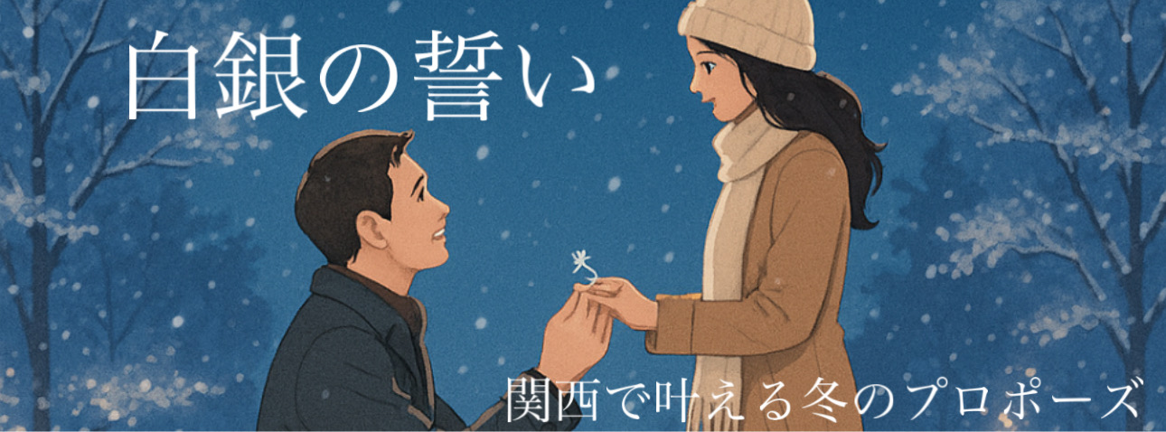 白銀の誓い:関西で叶える冬のプロポーズ