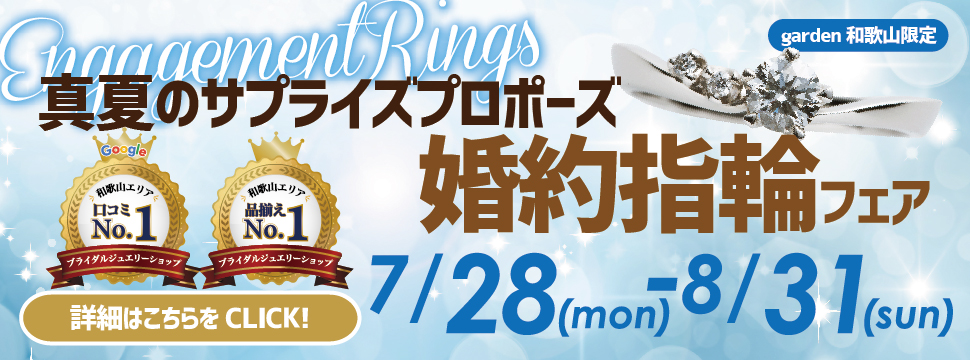真夏のサプライズプロポーズ婚約指輪フェア！当日お持ち帰りもOK！　7/28(Mon)〜8/31(Sun)