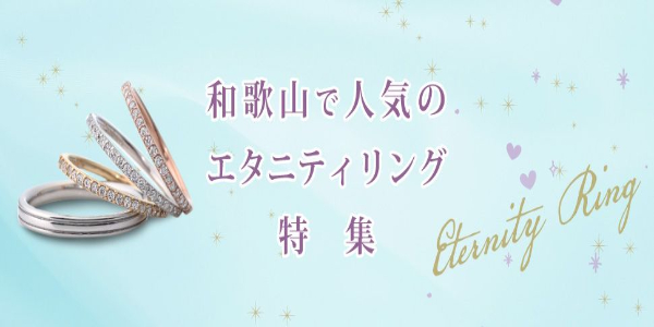 和歌山で記念日プレゼントにおすすめエタニティリング