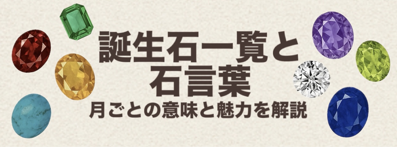 誕生石一覧と石言葉｜月ごとの意味と魅力を解説