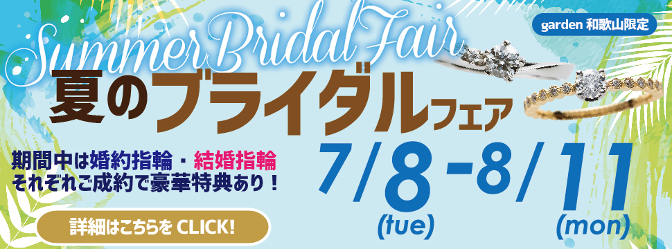 【garden和歌山限定】　夏のブライダルフェア 7/8(Tue)〜8/11(Mon)