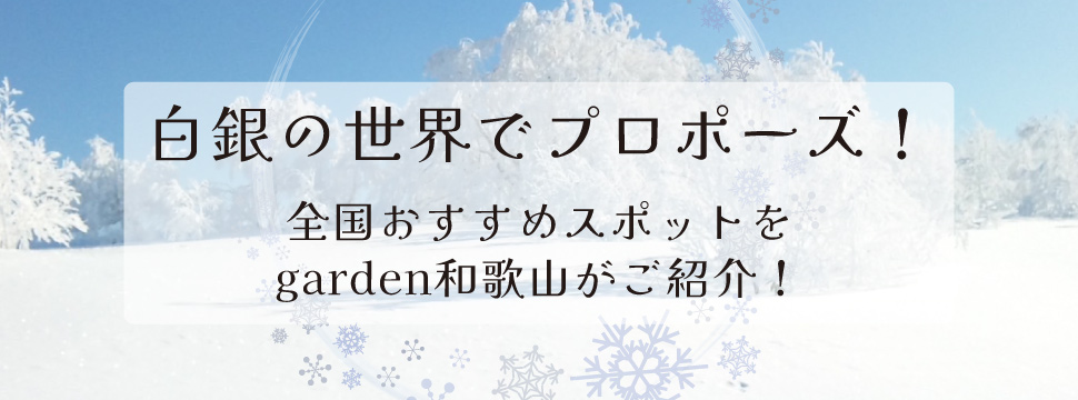 白銀の誓い：関西で叶える冬のプロポーズ