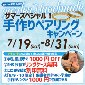 【garden和歌山限定】　7/19～8/31　サマースペシャル！手作りペアリングキャンペーン