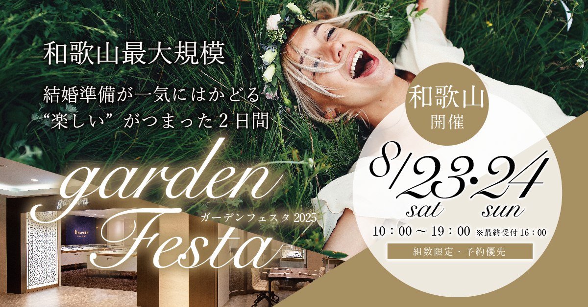 指輪探しや式場探しなど結婚準備が1日ではかどる！大人気イベント、gardenフェスタ開催！2025年8月23日24日
