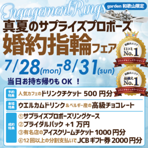 真夏のサプライズプロポーズ婚約指輪フェア！当日お持ち帰りもOK！　7/28(Mon)〜8/31(Sun)