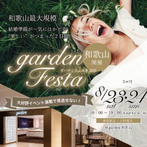 指輪探しや式場探しなど結婚準備が1日ではかどる！大人気イベント、gardenフェスタ開催！2025年8月23日24日