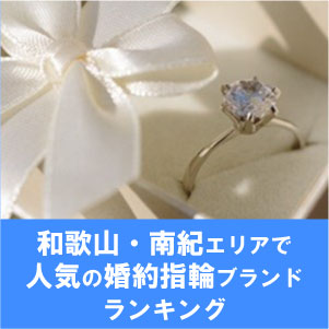 南紀エリアで人気の婚約指輪ランキング