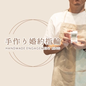 和歌山で手作り婚約指輪が作れる！世界に一つだけの手作りエンゲージリング