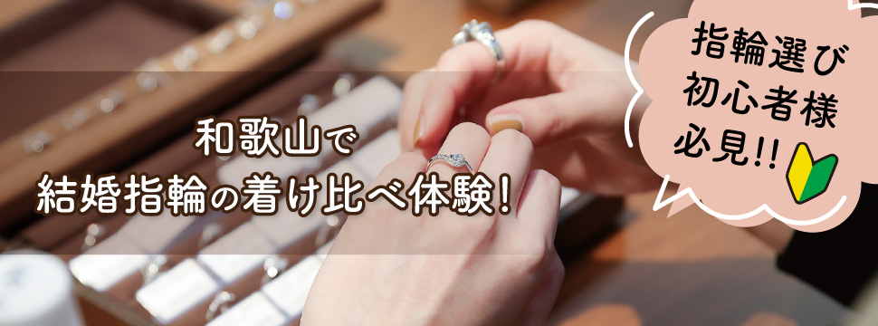 和歌山で結婚指輪探し