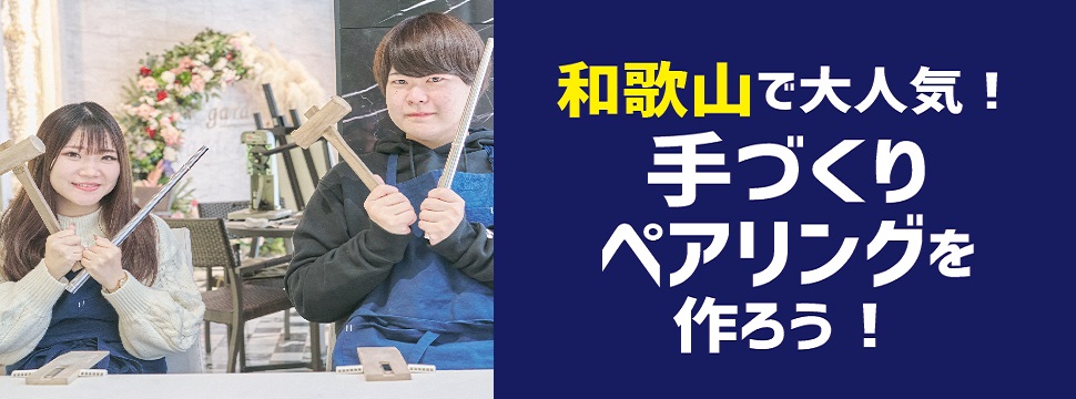 和歌山でシルバーのリングを作ろう