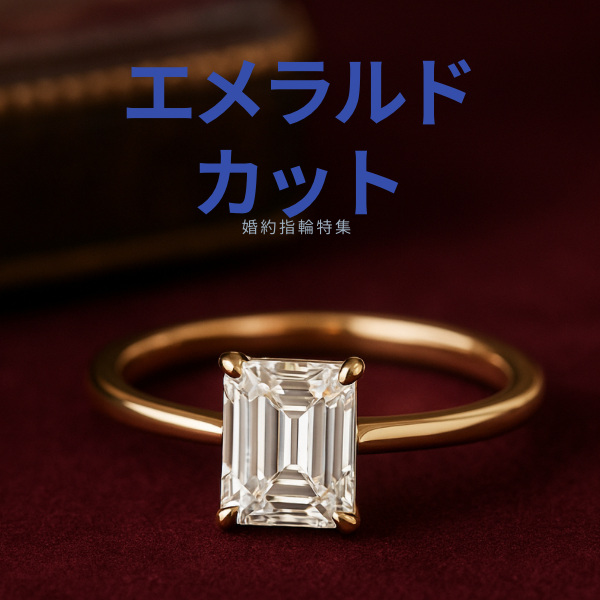 透明感が導く愛の形－エメラルドカット婚約指輪特集 | 関西最大級の