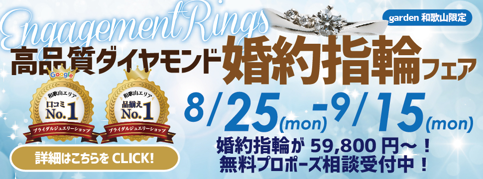世界最高峰の輝きを。高品質ダイヤモンド婚約指輪フェア　8/25(Mon)〜9/15(Mon)