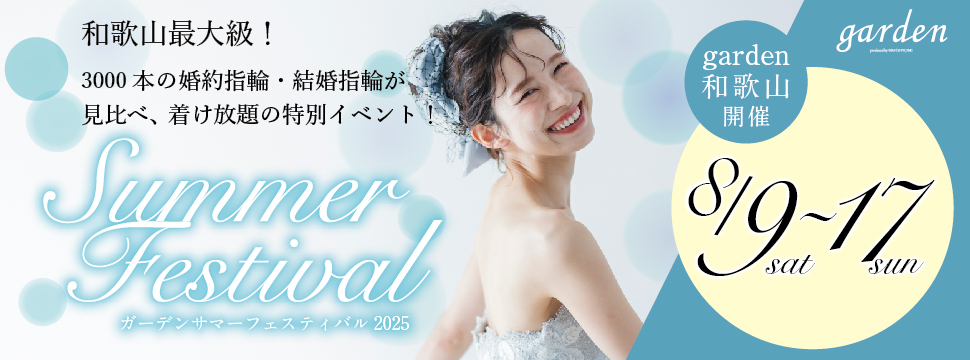 8/9～8/17のお盆期間限定企画！ガーデンサマーフェスティバル＠和歌山