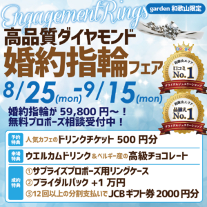 世界最高峰の輝きを。高品質ダイヤモンド婚約指輪フェア　8/25(Mon)〜9/15(Mon)