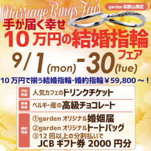 手が届く幸せ、10万円の結婚指輪フェア2025.9.1(Mon)～2025.9.30(Tue)