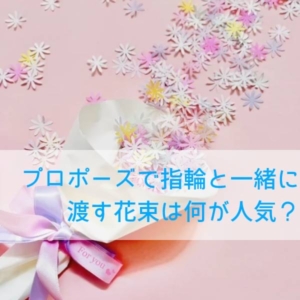 garden和歌山　プロポーズ　花束　人気