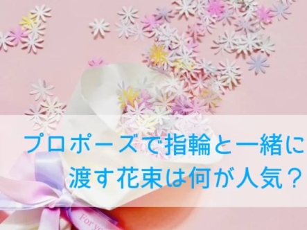 garden和歌山　プロポーズ　花束　人気
