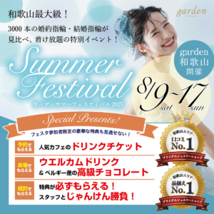 8/9～8/17のお盆期間限定企画！ガーデンサマーフェスティバル＠和歌山