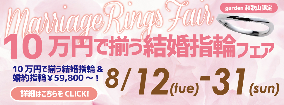 和歌山で10万円の結婚指輪