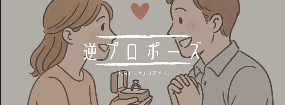 「結婚しよう」は私から。逆プロポーズという選択肢
