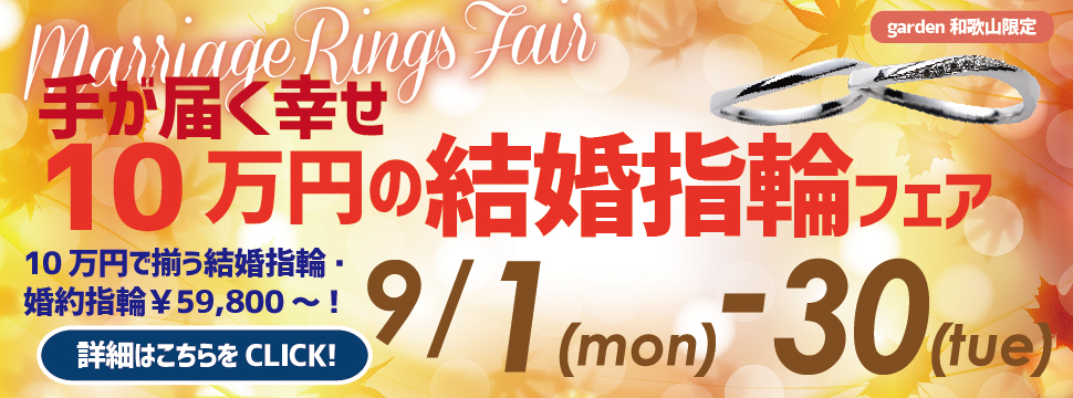 手が届く幸せ、10万円の結婚指輪フェア2025.9.1(Mon)～2025.9.30(Tue)
