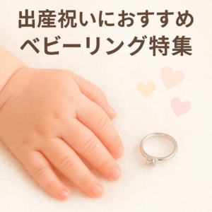 出産記念やお祝いのプレゼントにおすすめ！小さくて可愛いベビーリング特集