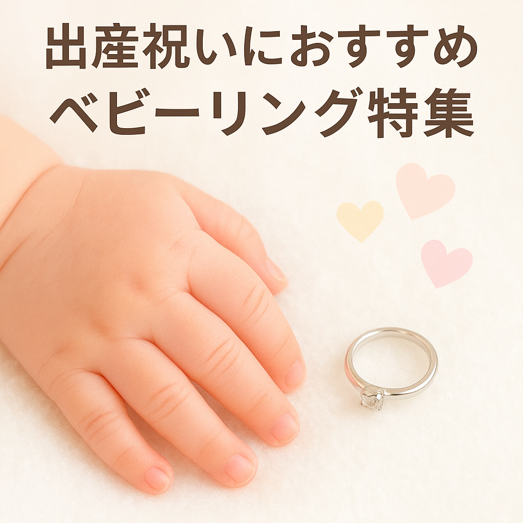 出産記念やお祝いのプレゼントにおすすめ！小さくて可愛いベビーリング