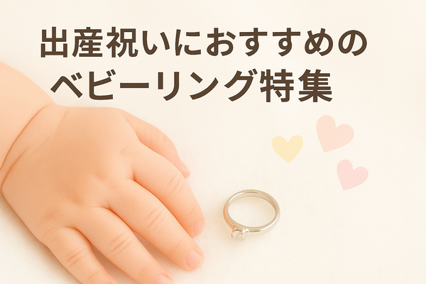 出産記念やお祝いのプレゼントにおすすめ！小さくて可愛いベビーリング特集