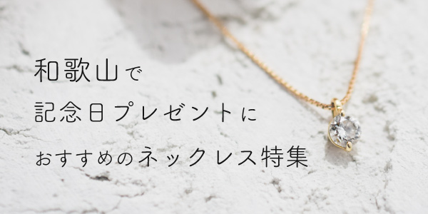 和歌山で結婚記念日プレゼントにおすすめダイヤネックレス