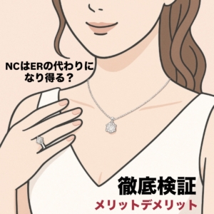 NCはERの代わりになり得る？メリット・デメリットを徹底検証NCはERの代わりになり得る？メリット・デメリットを徹底検証