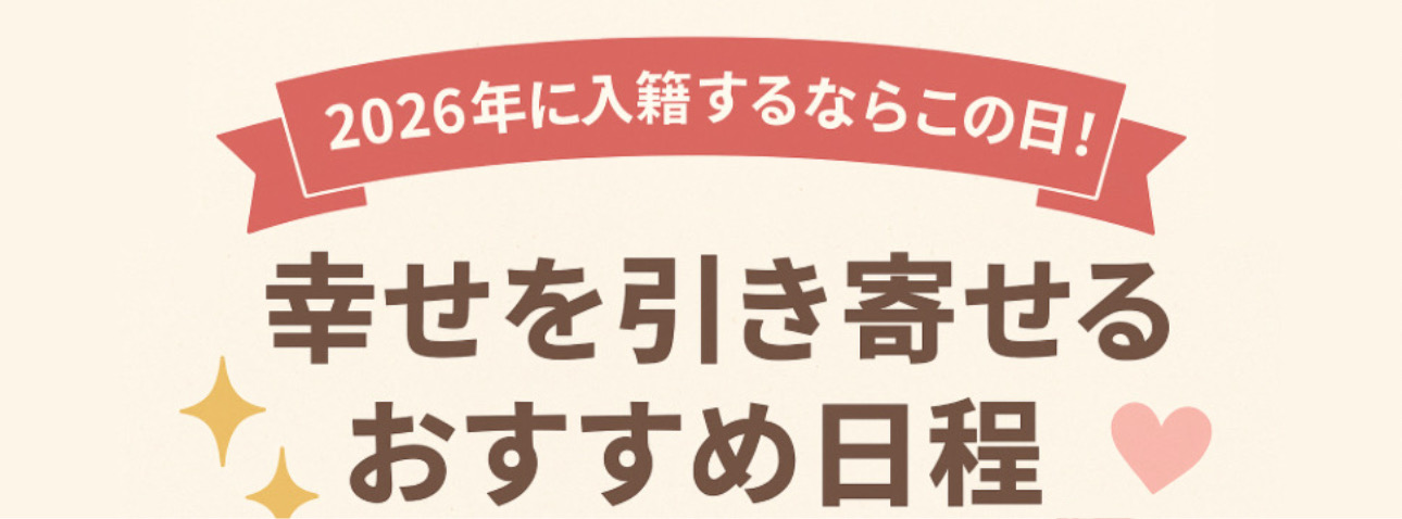 2026年に入籍するならこの日！幸せを引き寄せるおすすめ日程