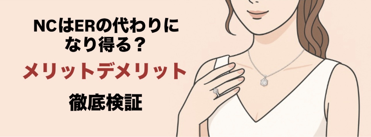 NCはERの代わりになり得る？メリット・デメリットを徹底検証