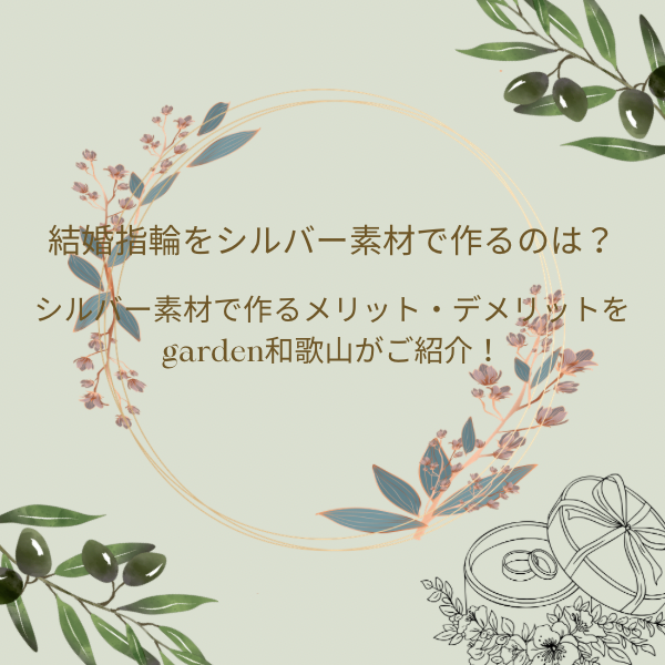 結婚指輪をシルバー素材で作るのは？シルバー素材で作るメリット・デメリットをgarden和歌山がご紹介！