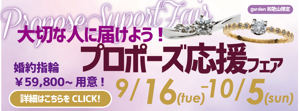 大切な人に届けよう！プロポーズ応援フェア　　9月16日(Tue)～10月5日(Sun)