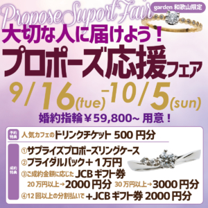 大切な人に届けよう！プロポーズ応援フェア　　9月16日(Tue)～10月5日(Sun)
