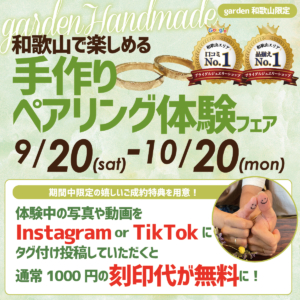 和歌山で楽しめる手作りペアリング体験フェア　9/20(Sat)~10/20(Mon)