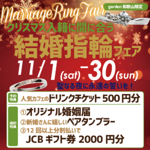 聖なる夜に永遠の誓いを♡クリスマス入籍に間に合う結婚指輪フェア　11/1(Sat)~11/30(Sun)