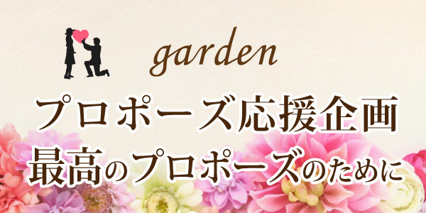 プロポーズ