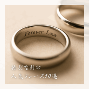 ２人だけの特別な刻印に｜人気フレーズ＆定番モチーフ50選