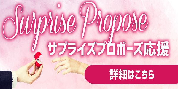 プロポーズ１