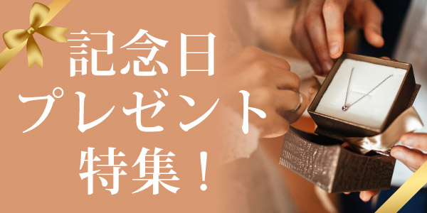記念日