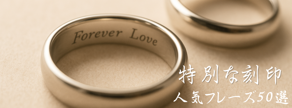 2人だけの特別な刻印に|人気フレーズ&定番モチーフ50選