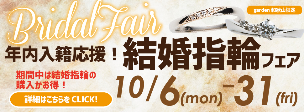 年内入籍応援！結婚指輪フェア
