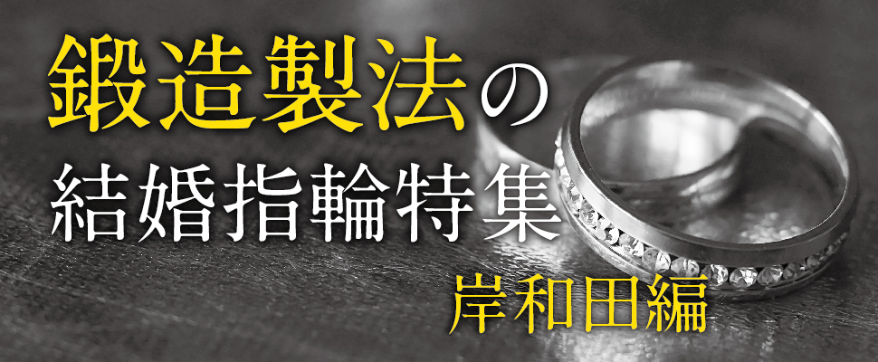 鍛造